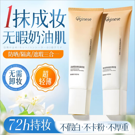 ORGINESE素颜霜隔离遮瑕懒人裸妆三合一身体防水防汗自然提亮美晒不假白女