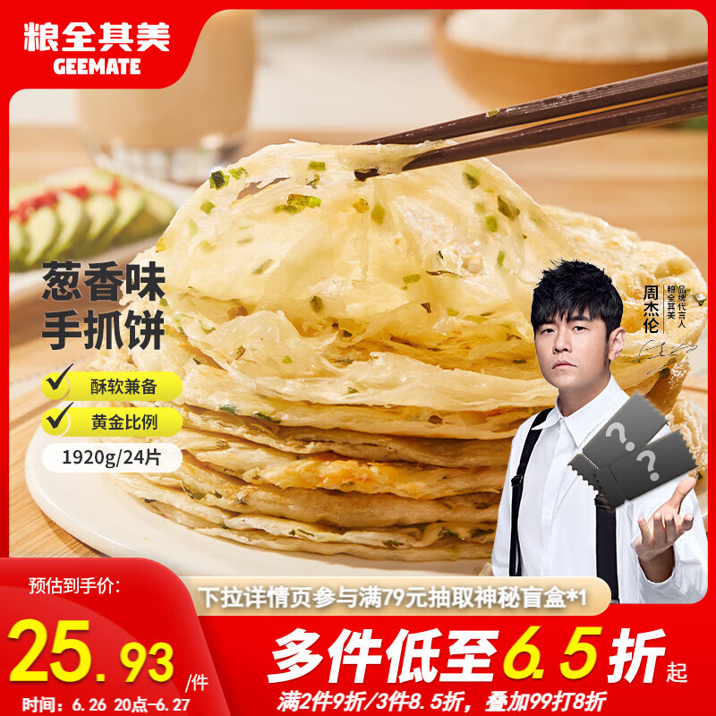 粮全其美手抓饼葱香1920g 24片早餐早点面饼培根火腿伴侣卷饼