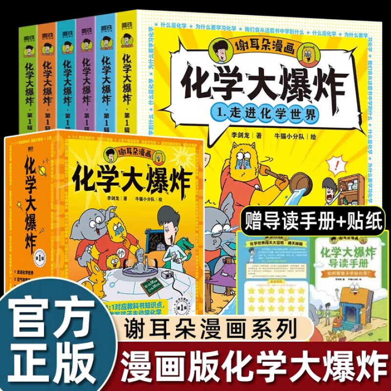 【官方正版】物理大爆炸 128堂物理通关课 基础篇 进阶篇 化学大爆炸 覆盖物理教材知识点 科普百科 谢耳朵漫画 【全6册】化学大爆炸