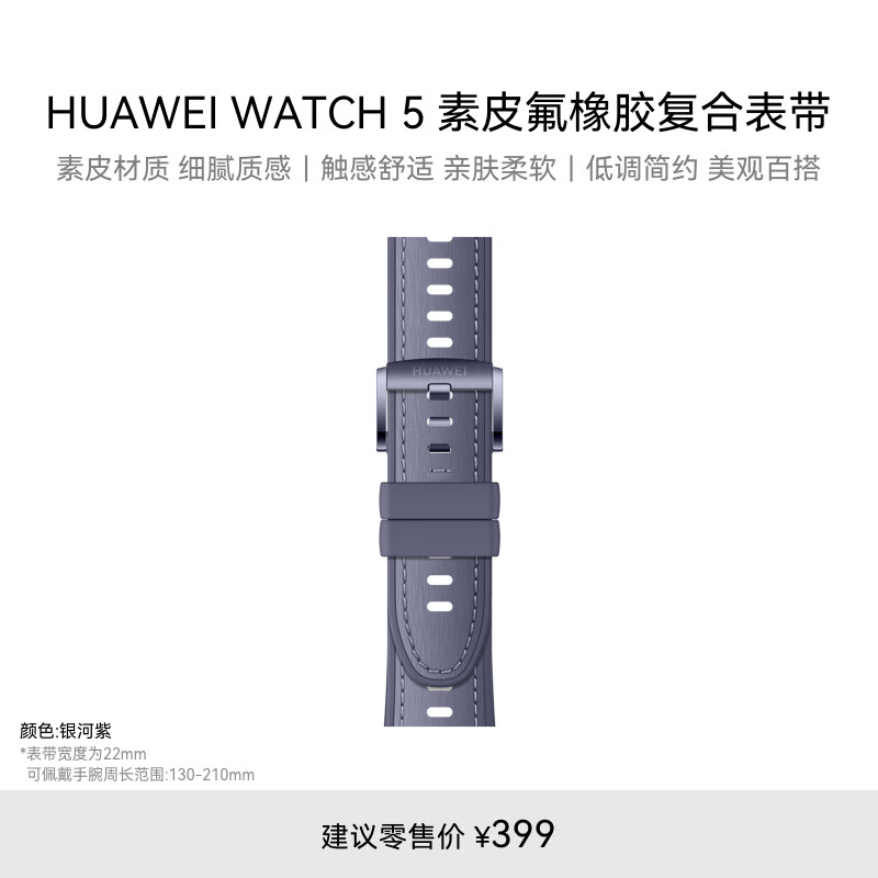 HUAWEI WATCH 5 银河紫素皮氟橡胶复合表带（L码）（22mm）适配WATCH 5 46mm