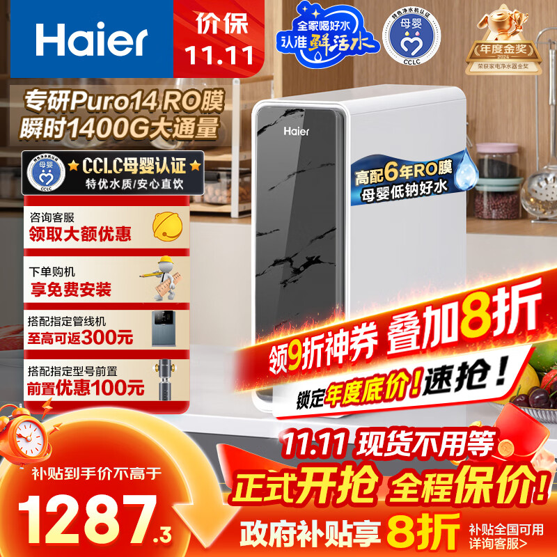 海尔（Haier）1400G鲜活水pro净水器 政府补贴 家用厨下RO反渗透瞬时 6年RO膜 3.48L/min流速