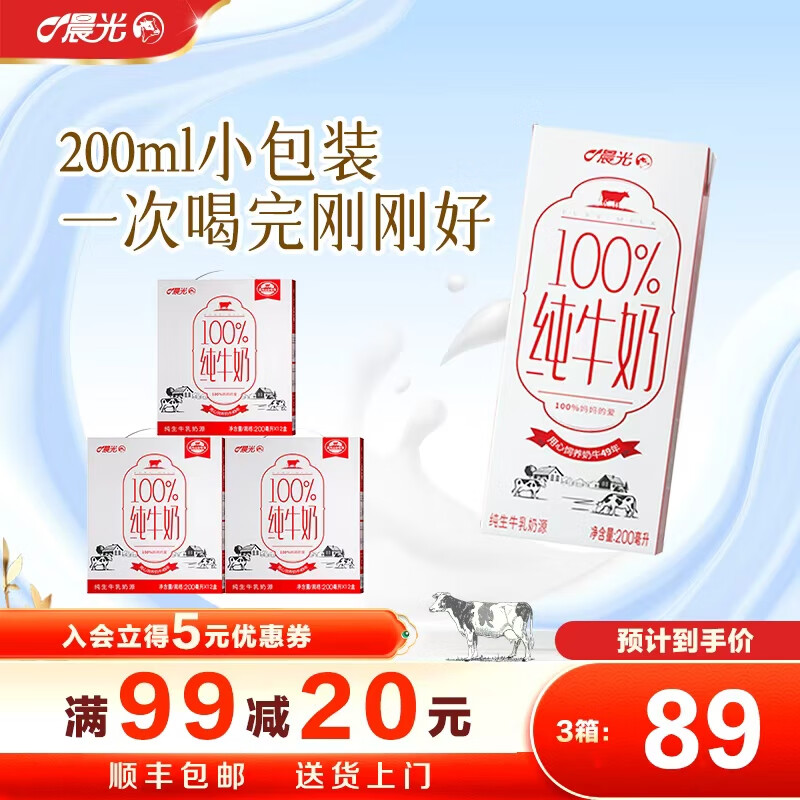 晨光 100%纯牛奶 200ml*12盒*3箱 拍下60元；才折20/箱 - 线报酷