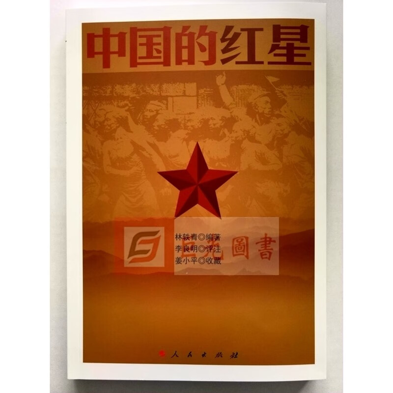 中国的红星 人民出版社 红心闪耀纪念长征胜利 红色经典传记书籍