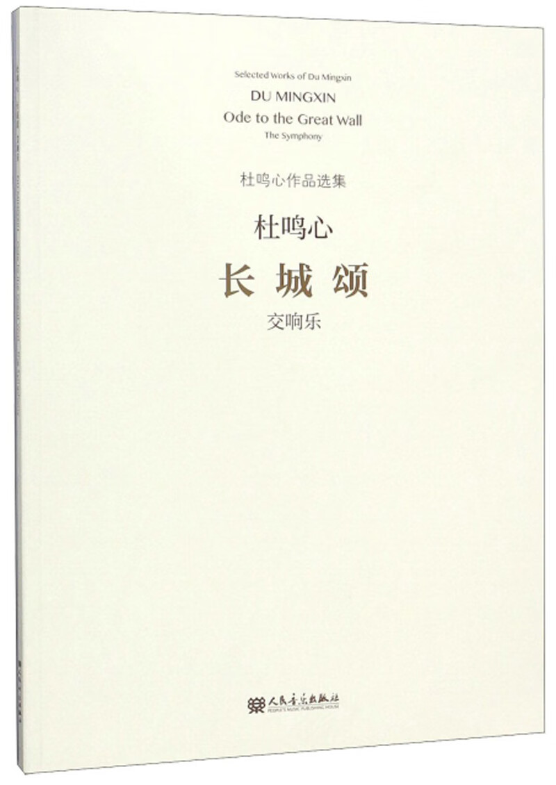 长城颂(交响乐)/杜鸣心作品选集