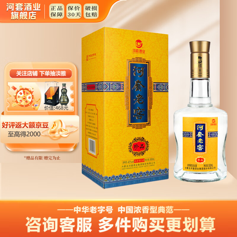 河套酒业河套老窖珍品 浓香型高度白酒 纯粮食内蒙古送礼物自饮宴请