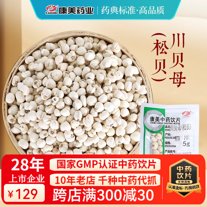 康美川貝母（松貝） 康美中藥川貝母中藥飲片中藥材正宗貝母清熱潤肺 化痰止咳散結(jié)消癰可自打川貝母粉 川貝母（松貝）10g（清熱潤肺化痰止咳散結(jié)消癰）