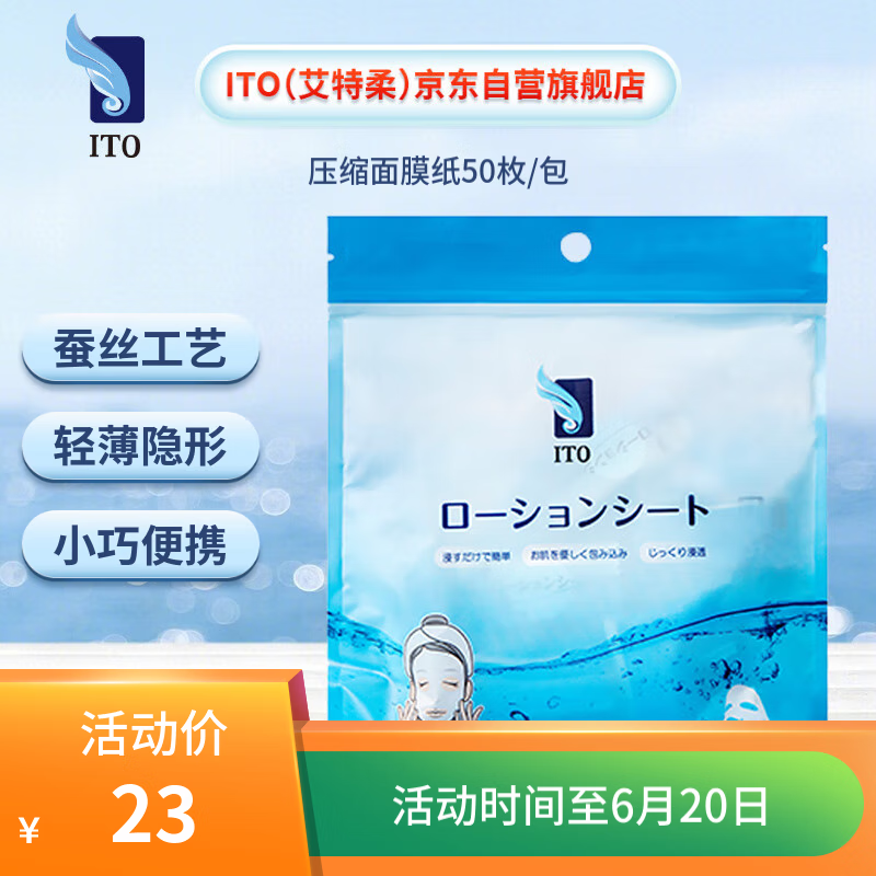 ITO 压缩面膜纸1包*50枚蚕丝纸膜超薄一次性补水湿敷 母亲节礼物
