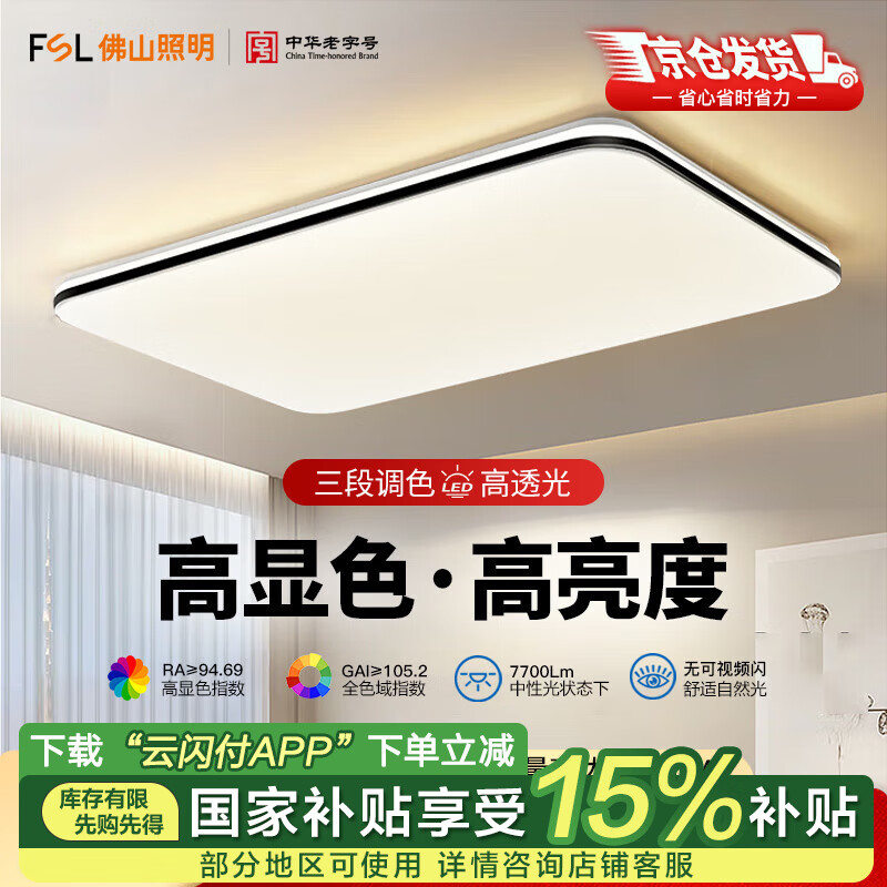 FSL佛山照明高显护眼客厅灯LED吸顶灯超薄全光谱现代简约中山灯具 悦夕 120W客厅灯 三色调光