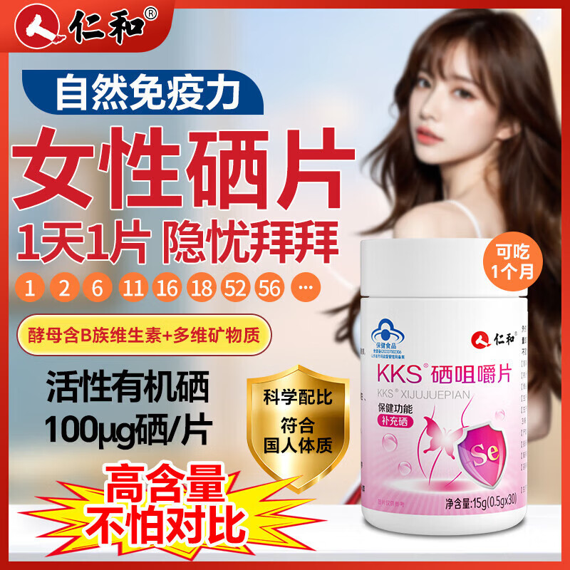 仁和KKS硒元素片有机补硒HPV增强免疫力富硒酵母片非麦芽成人女性