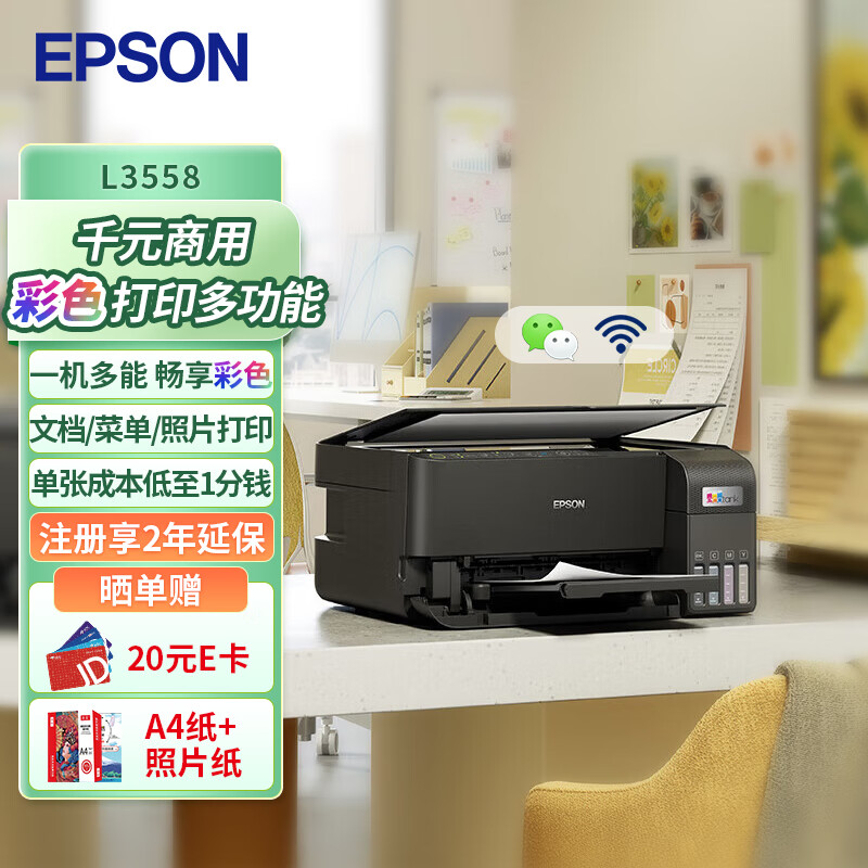 爱普生（EPSON）L3558 A4彩色墨仓式打印机 打印复印扫描多功能一体机 无线WIFI 家用办公打印