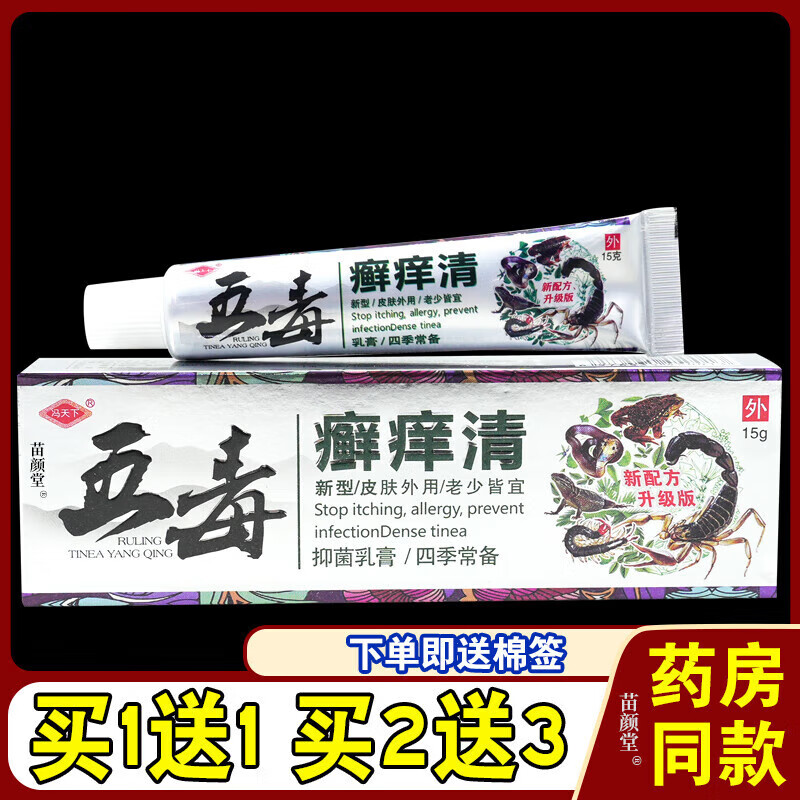 顽固藓止痒祛毒软膏 冯天下五毒癣痒清乳膏2支