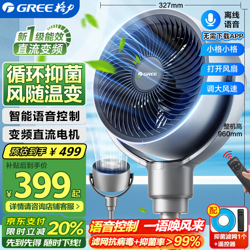 格力(GREE)语音控制抑菌空气循环扇直流变频遥控电风扇家用摇头电扇一级能效对流风扇落地扇FXDZ-2072Bvg3