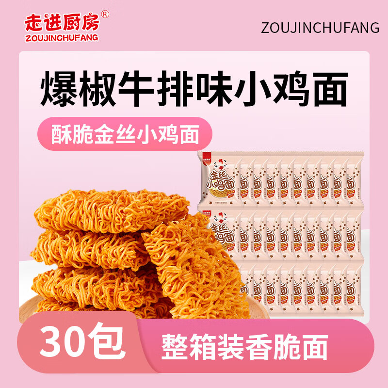 走进厨房干脆面30包 掌心脆金丝小鸡面爆椒牛排味童年怀旧零食420g 30*14g