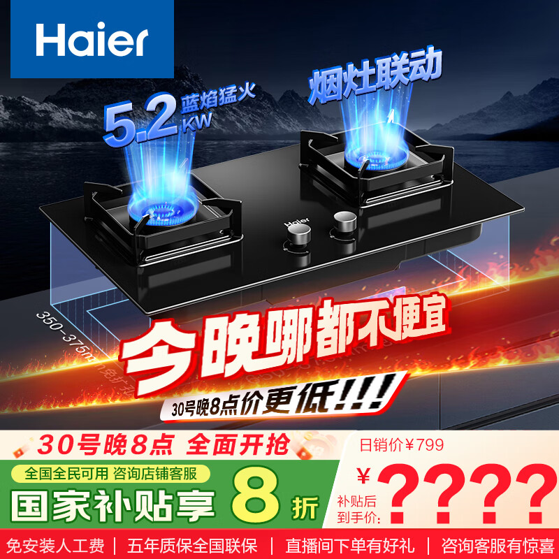 海尔（Haier）燃气灶 嵌入式天然气灶 双灶家用5.2kw纯蓝大火力 烟灶联动 63%热效率台嵌两用JZT-Q2BE9(12T)