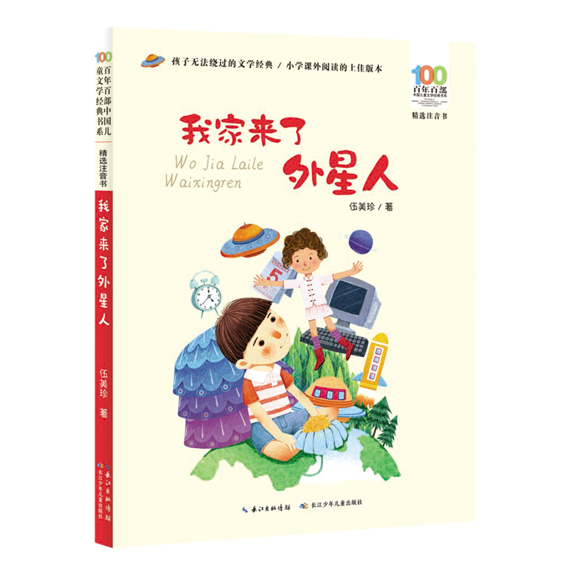 【新华书店】我家来了外星人(精选注音书)/百年百部中国儿童文学经典书系 正版包邮