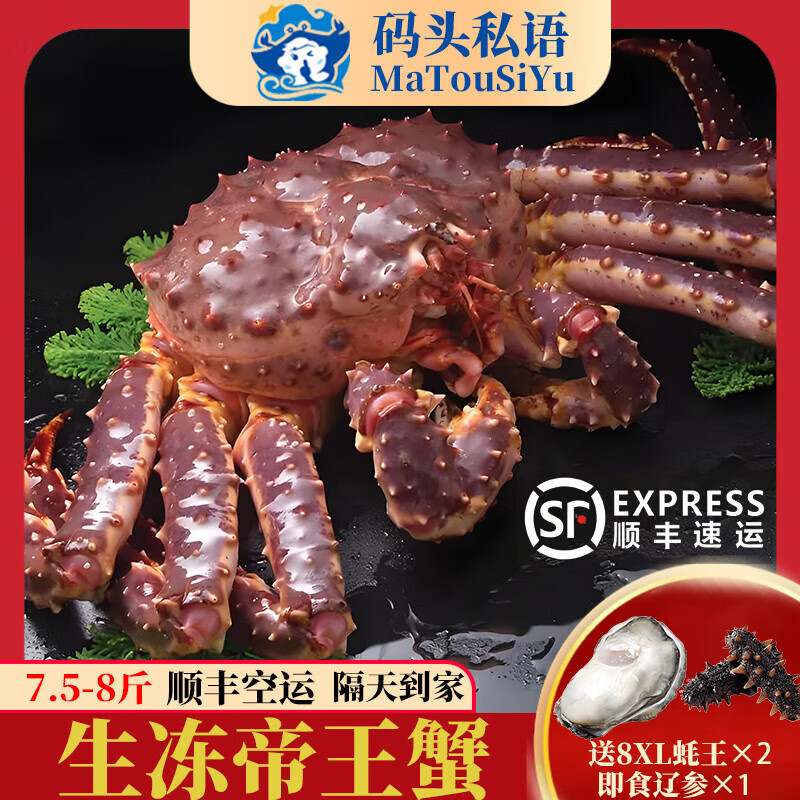 码头私语生冻鲜活帝王蟹5斤次日达生鲜海蟹帝皇蟹长脚蟹海鲜水产中秋礼物 7.5-8斤/只【送蚝王*2+辽参*1】