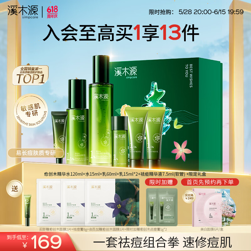 溪木源愈創(chuàng)木抗痘水乳套裝油痘敏感肌控油修護(hù)舒緩抑痘護(hù)理禮物 【祛痘修護(hù)禮盒款】水乳精華3件套