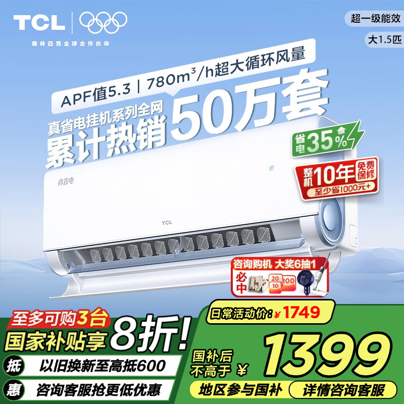 TCL1匹/1.5匹小蓝翼真省电节能空调挂机超一级能效Ai省电35% 壁挂式家用变频冷暖以旧换新国家补贴 1.5匹 一级能效 真省电系列 挂机