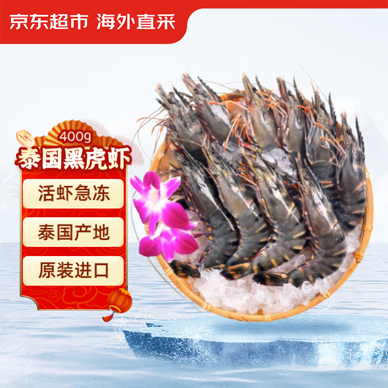 京东超市 海外直采泰国活冻黑虎虾400g (40-50规格)中号 16-20只/盒 海鲜