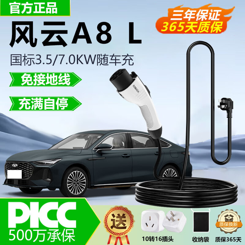 特顾森奇瑞风云A8L充电枪随车充电器原厂汽车便携式家用充电桩 标准款/国标/免接地/充满自停 随车随充+充满自停【3.5kw/16A/3米】 京东折扣/优惠券