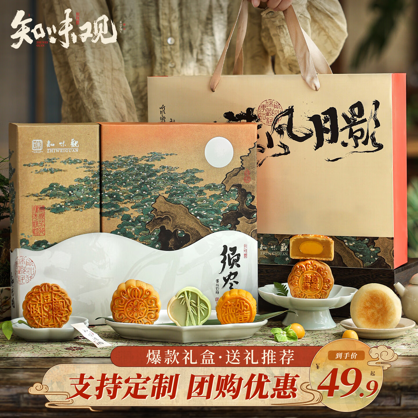 知味观月饼礼盒 中秋节礼品 广式 中华老字号送礼物 清风月影须尽欢430g – 仅售49.84元