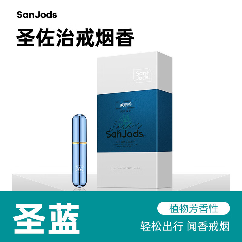 圣佐治（Sanjods）戒煙產(chǎn)品戒煙靈戒煙糖戒煙貼男士聞香戒煙 圣藍(lán)