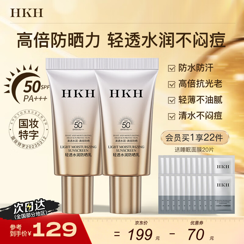 HKH轻透水润防晒乳户外军训高倍防晒霜男女士清爽保湿不油腻防水防汗 【高倍SPF50】防晒乳30ml*2支