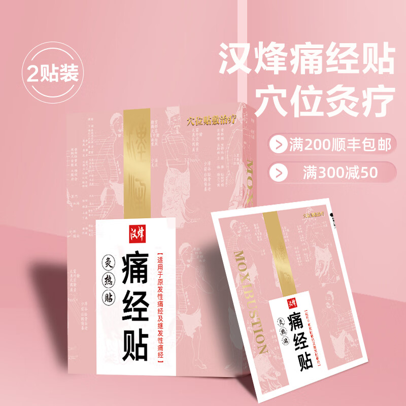 汉磁灸热贴HC-F痛经贴适用于原发性痛经及继发性痛经 汉烽痛经贴1盒2贴
