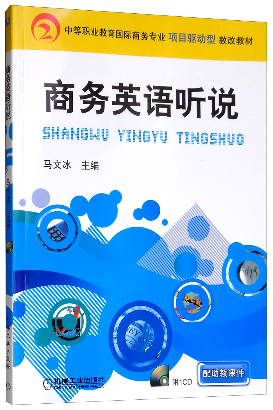 商务英语听说（附光盘）