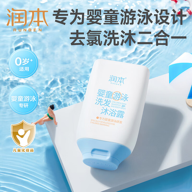 润本（RUNBEN）婴童游泳去氯洗发沐浴露男女童洗澡温和保湿洗沐二合一除氯沐浴乳 99ml*1瓶 【游泳去氯洗沐2合1】