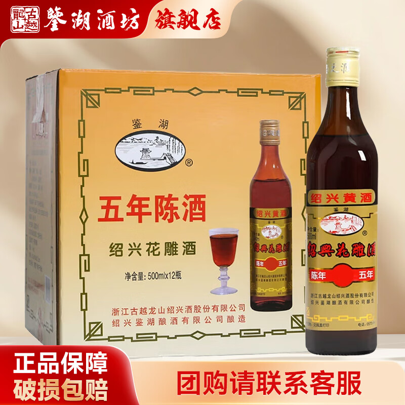 鉴湖酒坊古越龙山黄酒 鉴湖五年陈 自饮花雕加饭酒 半干型 绍兴黄酒  鉴湖五年 500mL 12瓶 整箱装