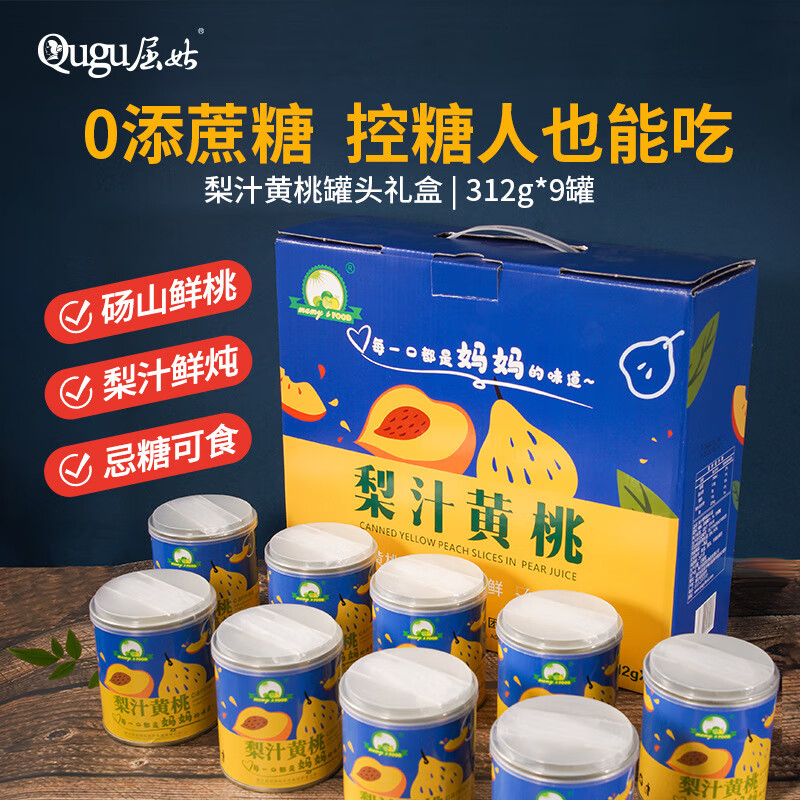 胖东来同款屈姑梨汁黄桃罐头礼盒0添加蔗糖水果罐头送礼老人 【0添蔗糖】梨汁黄桃罐头礼盒312