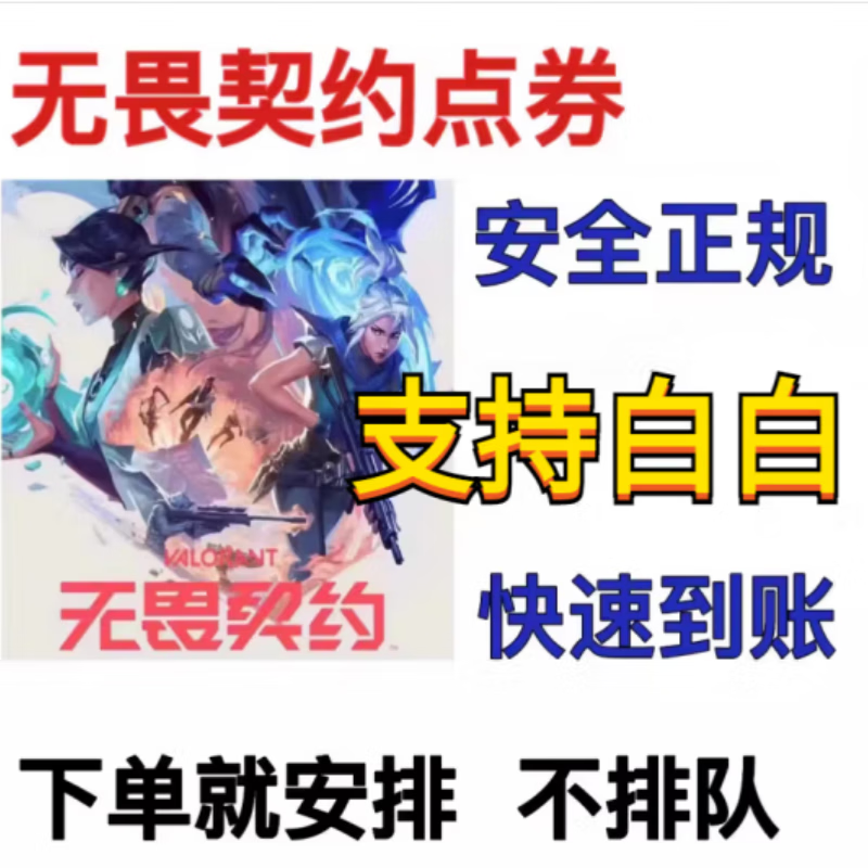 游戏周边无畏 契约国服点劵代充2060/6180/8240档位摆件卡 无畏契约国服4120点券