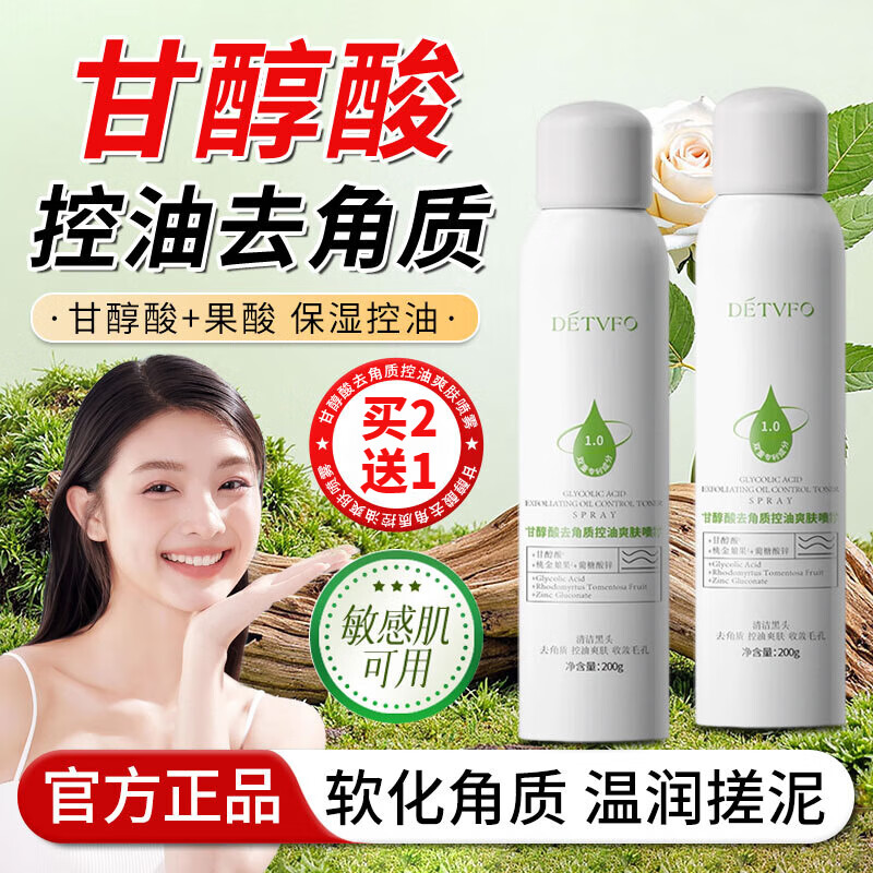 德德維芙（DETVFO）甘醇酸美白身體噴霧祛痘去角質(zhì)深層清潔去黑頭收縮毛孔保濕補水 一盒體驗裝 200ml/盒