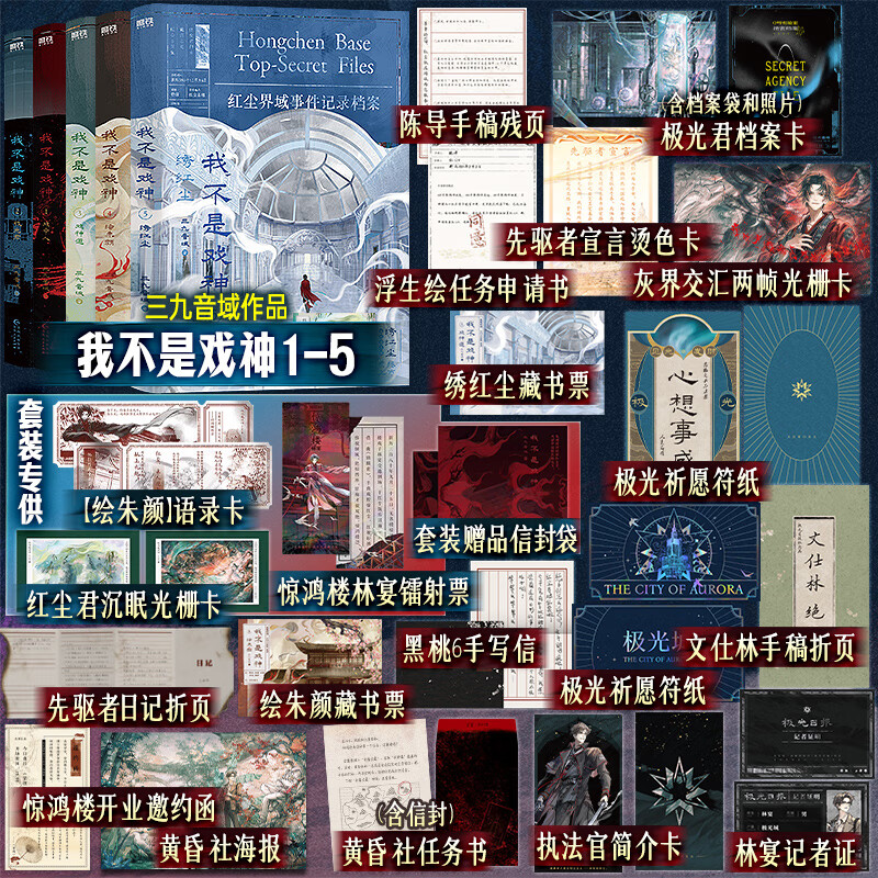 【官方正版】我不是戏神123456 三九音域 小说 畅销实体书 夜幕之下 我在精神病院学斩神 言情青春文学 磨铁图书籍正版 【全5册】我不是戏神1-5 随书赠品