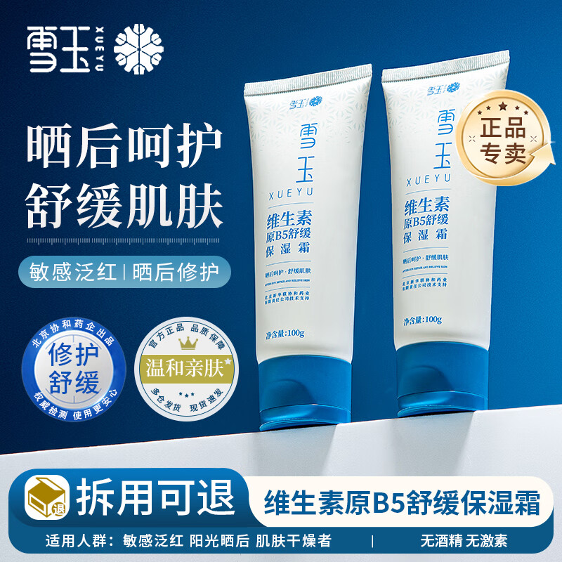 雪玉维生素原B5舒缓保湿霜一支舒缓阳光晒后敏感泛红修护屏障换季受损 维生素原B5舒缓保湿霜一支