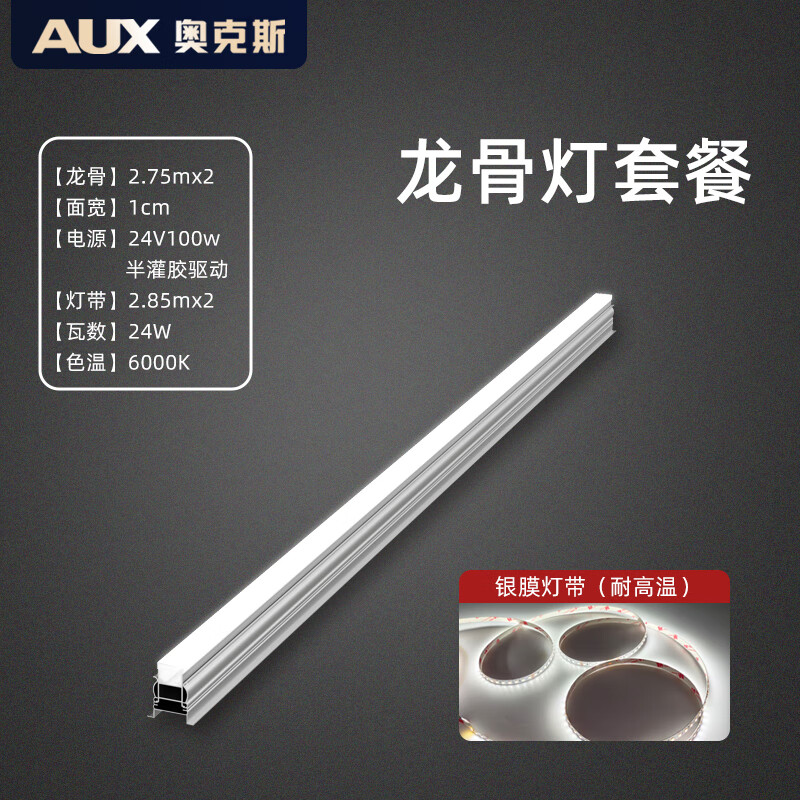 奥克斯（AUX）2CM极窄线性浴霸泛光灯六珠灯龙骨 4CM蜂窝大板石膏板吊顶配件 【套餐】龙骨*2+灯带*2