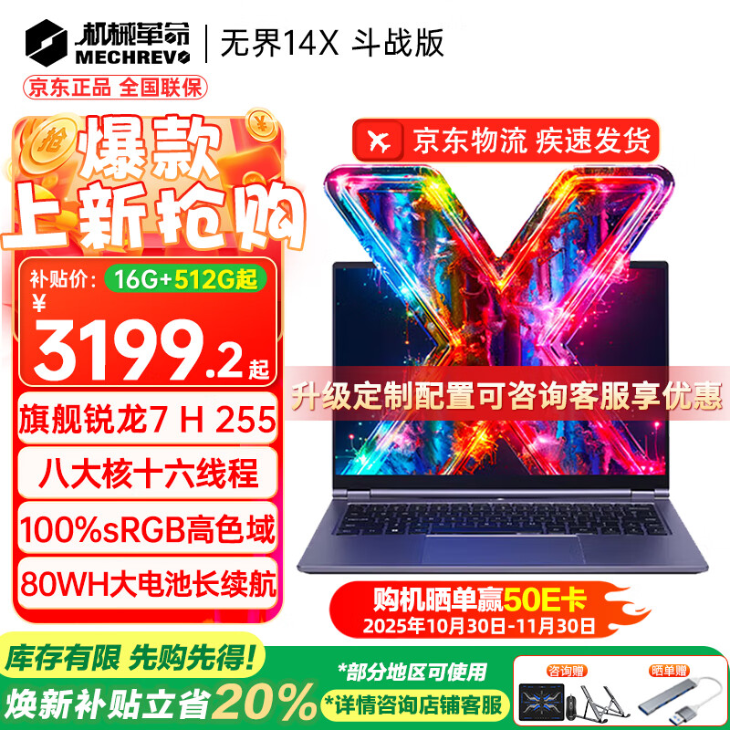 机械革命（MECHREVO）无界14X 斗战版 2025旗舰锐龙7高性能轻薄本15X学生设计办公游戏笔记本电脑 14X斗战版 R7 H255/高色域屏幕 16G内存/1TB疾速固态