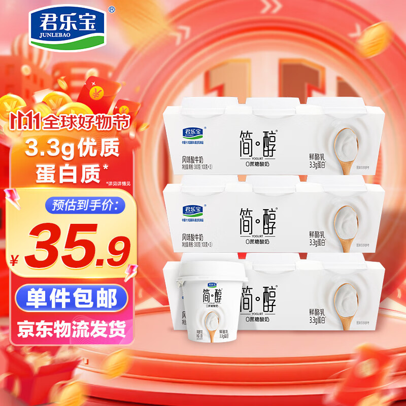 君乐宝简醇 0蔗糖 鲜酪乳100g*9杯 风味酸牛奶 源头直发 包邮