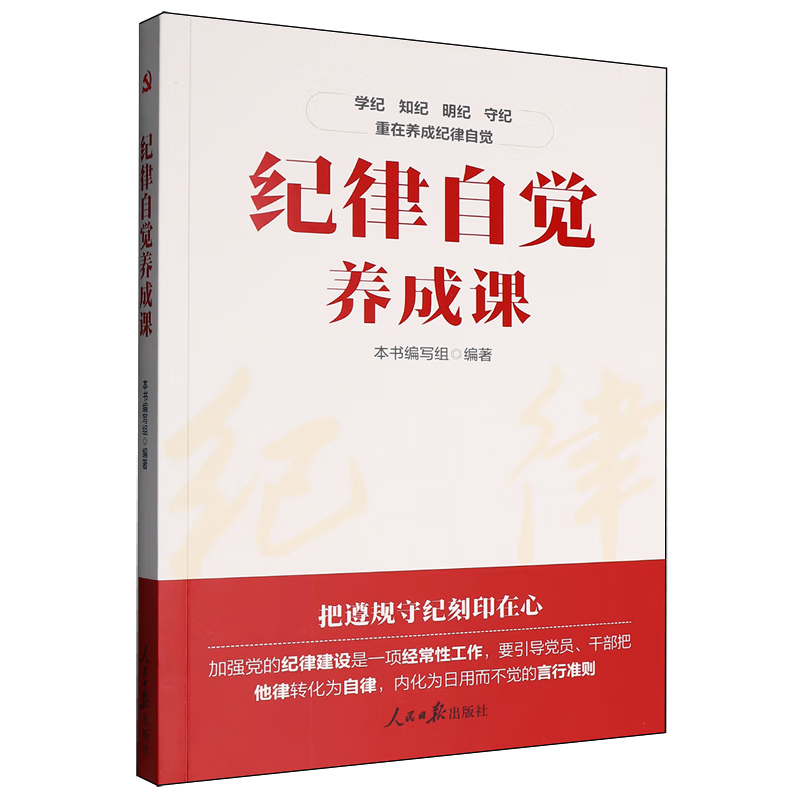 新华正版  纪律自觉养成课  中国共产党
