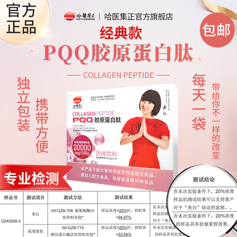哈医集正 PQQ胶原蛋白肽 味道好 草莓味酸甜口 一盒十条装 【顺丰包邮】 PQQ胶原蛋白肽【经典款】 两盒【经典款专享】