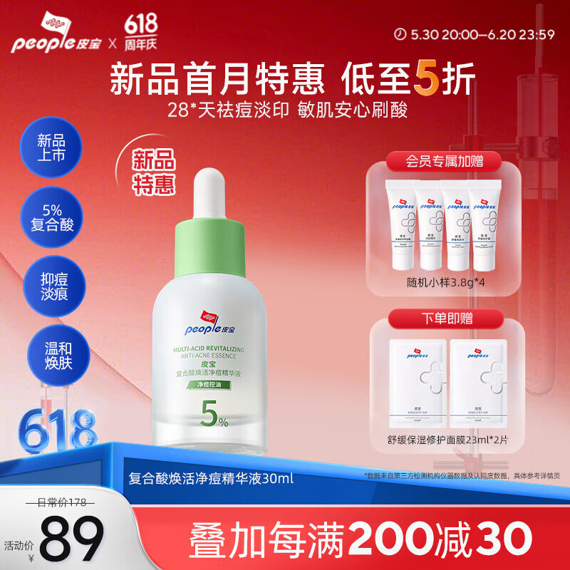 皮宝复合酸焕活祛痘精华液淡化痘印果酸去闭口粉刺细毛孔敏肌温和刷酸 【新品特惠】复合酸精华液30ml