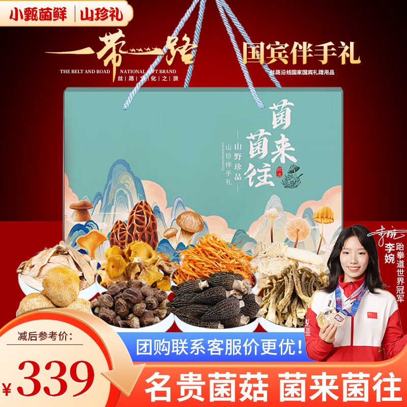 小甄菌鲜菌来菌往菌菇礼盒510g送礼羊肚菌雪山松茸干货礼盒节日礼品送长辈