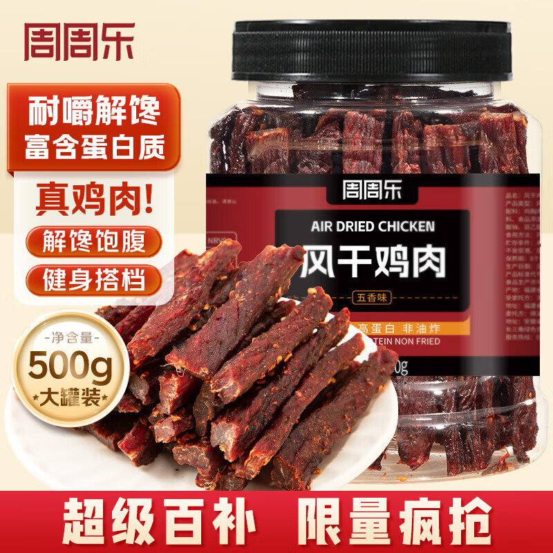 【仅售49.8元】周周乐五香风干鸡胸肉干500g，享受超值美味零食！
