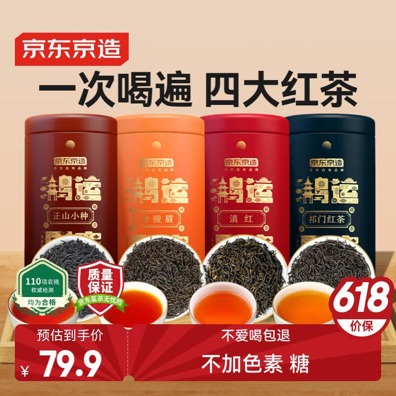 京东京造 鸿运四大红茶500g金骏眉正山小种滇红祁门红茶新茶叶礼盒 端午节