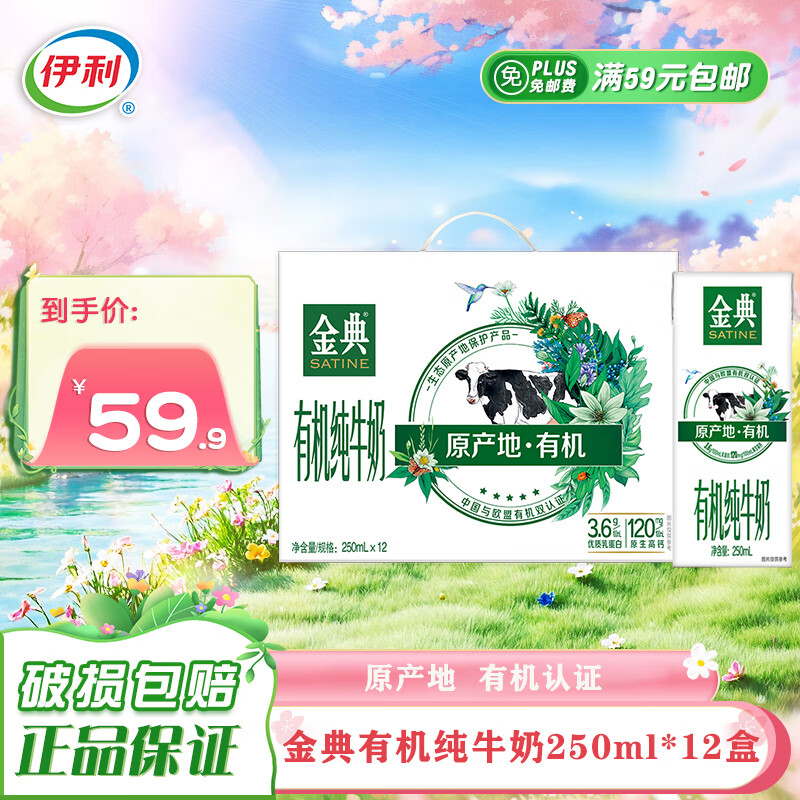 伊利金典有机纯牛奶250ml*12盒 3.6g乳蛋白 中秋送礼盒裝【1-2月产】