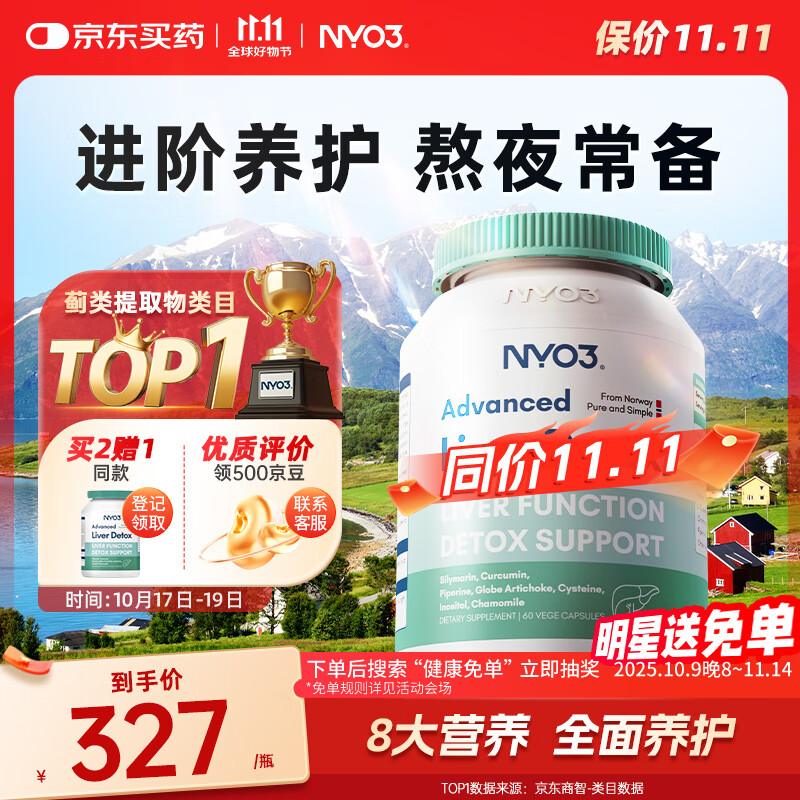 NYO3 200mg奶蓟草护肝60粒*3瓶 水飞蓟姜黄胆碱肌醇 养肝去油
