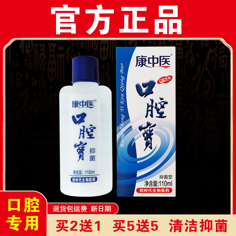 康中医【官方正品】口腔宝漱口水抑菌清洁祛除异味正宗老牌子口腔专用 【实发5盒】相当于买3送2