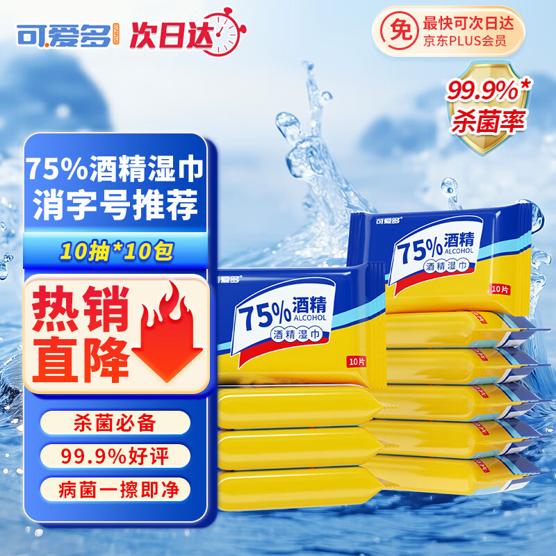 可爱多75%酒精湿巾10片*10包 便携杀菌湿巾 适用于儿童玩具清洁开学必备