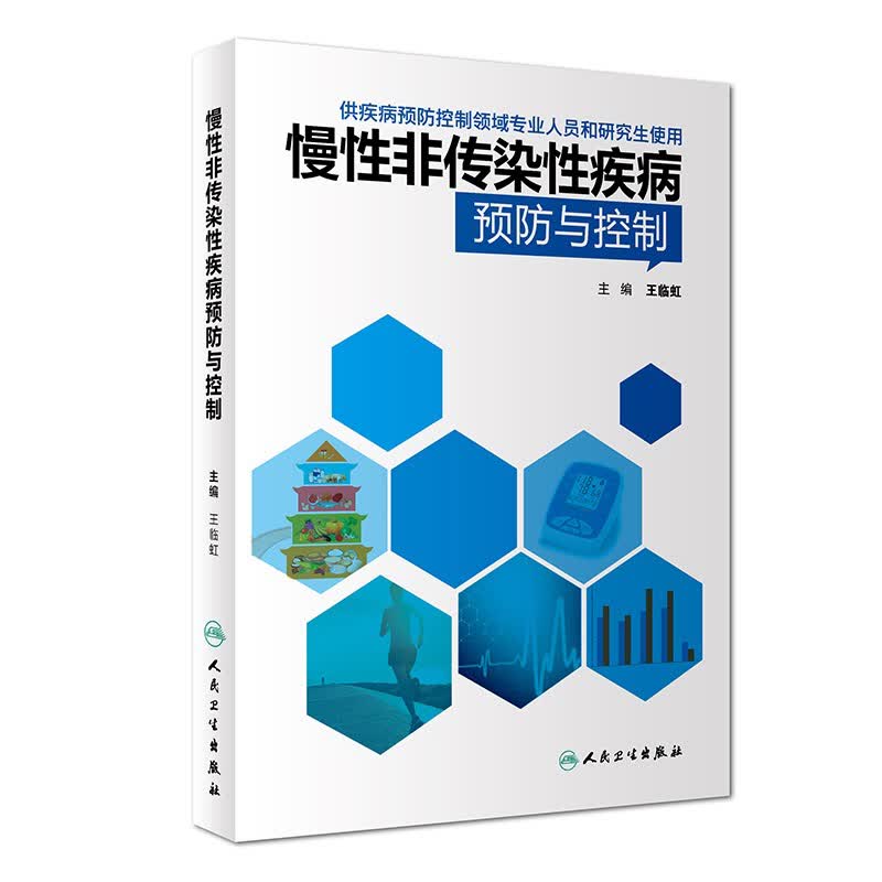 全新正版 慢性非传染性疾病预防与控制 预防医学 王临虹 人民卫生出版社